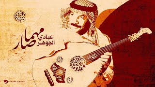 Abade Al Johar  Mahma Sar  Lyrics Video 2024  عبادي الجوهر  مهما صار [upl. by Patrizia]