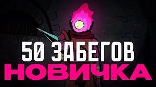 50 Забегов Новичка в Dead Cells НО [upl. by Aihselef23]