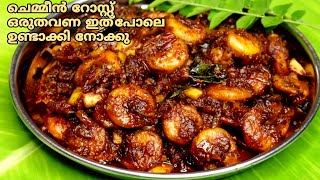 ചെമ്മീൻ റോസ്റ്റ്  Kerala Style Prawns Roast  Konju Roast  Prawns Roast  Prawns Roast recipe [upl. by Ecilef]