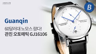 알리에서 8만원대에 살 수 있는 노모스Nomos Lambda 관친Guanqin 오토매틱 워치 GJ16106 [upl. by Anelej]