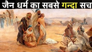 जैन धर्म का इतिहास हैरान कर देगा जैन मुनि कपड़ें क्यों नहीं पहनते हैं   History of Jainism jain [upl. by Siskind]