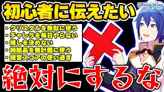 【プロセカ】後悔する前に！quotプロセカで初心者にしてほしくない失敗quotTOP10を完全解説【プロジェクトセカイ カラフルステージ！ feat初音ミク】 [upl. by Yetak]