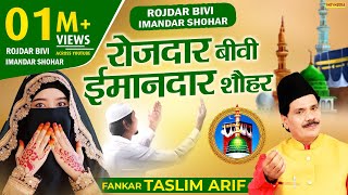 क़व्वाली  रोजदार बीवी ईमानदार शौहर  Rojdar Bivi Imandar Shauhar  Taslim Arif  Shishodia Islamic [upl. by Aidyl]