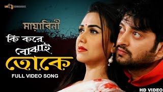 Ki Kore Bojhai Toke Video Song  Symon Sadik  Airin  Mayabini Bengali Movie 2017 [upl. by Htebazle]