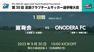 第30回全国クラブチームサッカー選手権大会 1回戦【2】 蹴鞠会 vs ONODERA FC [upl. by Lurline565]