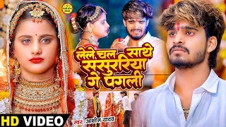 Video  रखीहें बनाके नौकरवा गे  Ashish Yadav का दर्द भरा गाना  Sanjana Mishra  New Song 2024 [upl. by Ilona896]