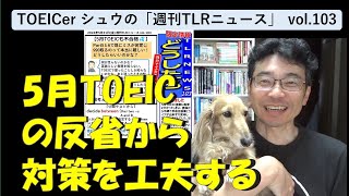 TOEICerシュウの「週刊TLRニュース vol103」644 [upl. by Whyte917]