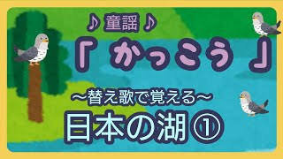 【 日本の湖 ① 】 替え歌で覚える 社会《 童謡  かっこう 》 [upl. by Retrak]