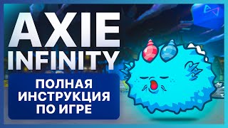 💎 AXIE INFINITY  Как начать ИГРАТЬ и сколько можно ЗАРАБОТАТЬ НА ИГРЕ Полная инструкция [upl. by Niliac952]