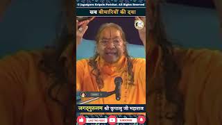 सभी बीमारियों की दवा Jagadguru Shri Kripaluji Maharaj Pravachan motivation facts kripalumaharaj [upl. by Milly986]