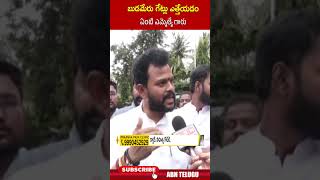 బుడమేరు గేట్లు ఎత్తేయడం ఏంటి ఎమ్మెల్యే గారు rammohannaidu ysjagan krishnariverfloods  ABN [upl. by Terrilyn]