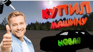 УГАР ПЗДЦ КУПИЛ НОВУЮ МАШИНУ ДРИФТ ТАЧКА MY SUMMER CAR [upl. by Eziechiele796]