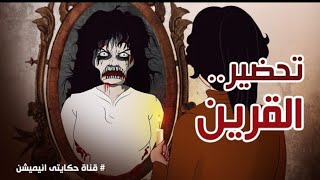 جربنا تحضير القرين وهذا ما حدث لنا  قصص رعب انيميشن  حكايتي انيميشن [upl. by Rora]