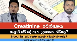 Creatinine පරීක්ෂණය ගැන ඇත්ත දැන දැනගෙන හිටියද Serum Creatinine SCr  Nutri Info Medical Podcast [upl. by Ziul]