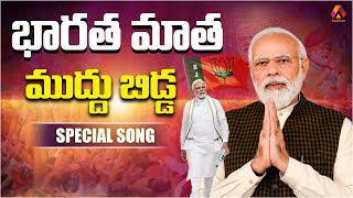 భారత మాత ముద్దు బిడ్డ  Bharatha Matha Muddu Bidda Narendra Modi Special Song  BJP Telugu Songs [upl. by Haela]