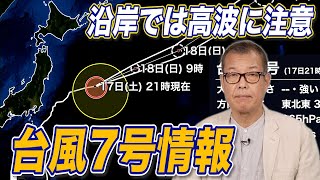 【台風7号】関東や東北太平洋側の沿岸では引き続き高波に注意 [upl. by Wollis]