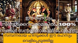 ധനികരായ ഹിന്ദുക്കൾ ഈ രഹസ്യം നിങ്ങളോട് പറയില്ലകുലദേവതയുടെ ശക്തി [upl. by Inalawi]