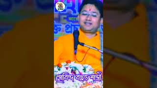 gobinda ballav sastri short video শ্রীগোবিন্দবল্লভশাস্ত্রীজী bhagbatpath [upl. by Namialus]