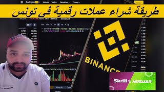 شحن منصة بينونص و شراء بيتكوين عبر سكريل و نتلر skrilneteller to binance tuto P2P [upl. by Schaffer]