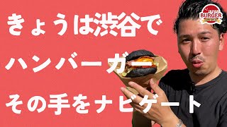 【渋谷の真ん中でハンバーガーを焼く】MIYASHITA BURGER WEEKに潜入！ [upl. by Ihskaneem805]