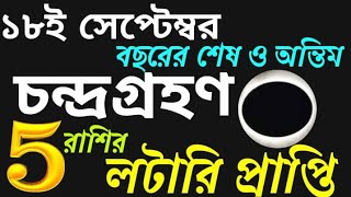 httpsyoutubeP1dgX88X3M lunar eclipse চন্দ্রগ্রহণ [upl. by Hirza]