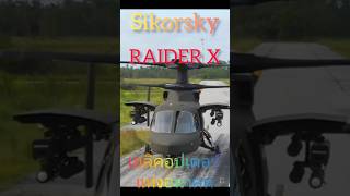 Sikorsky RAIDER X เฮลิคอปเตอร์ต้นแบบแห่งอนาคต helicopter military raiderx shorts usarmy [upl. by Etteyafal]