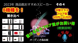 試聴概要と機種説明・2023年 逸品館おすすめスピーカー40機種聴き比べ「その4」 [upl. by Oicnoel]