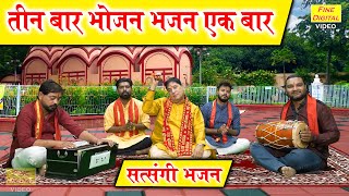 तीन बार भोजन भजन एक बार उसमे भी आते है विघन हजार  Teen Baar Bhojan Bhajan Ek Baar  Satsangi Bhajan [upl. by Nirroc]