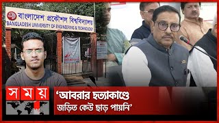 রাজনীতি করলে বুয়েটে যাওয়া যাবে না এটা কোন ধরনের আইন  Obaidul Quader  BUET Issue  Abrar Fahad [upl. by Celestina]