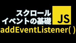 地味に登場頻度が多い？！JavaScriptのscrollイベント【addEventListener scrollY innerHeight scrollHeight】 [upl. by Evelc103]