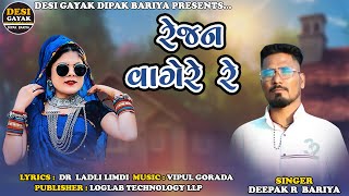 Rejan Vage Re  Deepak R Bariya   desigayakdipakbariya  New TImli Song 2024 [upl. by Abbotsen848]