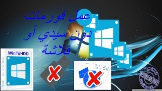 برنامج لتثبيت إعادة تثبيت الويندوز دون سيدي أو فلاشةWinToHDD [upl. by Nobile]