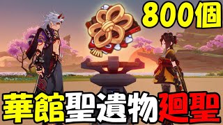 【原神】華館の奪い合いに終止符を打つ！聖遺物800個を捧げて最強の華館を作る【Genshin Impact】quotMystic Offeringquot Create Itto amp Chiori Husk [upl. by Nahseez]