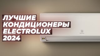 Лучшие сплитсистемы Electrolux 🆒 Рейтинг 2024 года 🌡️ ТОП5 кондиционеров Электролюкс для дома [upl. by Itsa]