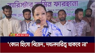 কোন হিংসা বিভেদ দখলদারিত্ব থাকবে না  ব্রাহ্মণবাড়িয়ার সরাইলে ব্যারিস্টার রুমিন ফারহানা। ATN Bangla [upl. by Acemahs861]