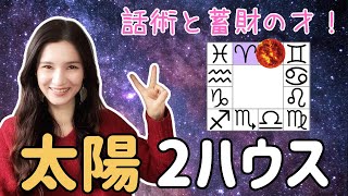 【ホロスコープの読み方】太陽が２ハウス（２室）を解説！【インド占星術・西洋占星術】 [upl. by Samuella]