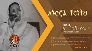 አኑሮኛል ቸርነትህ  ዘማሪት ምርትነሽ ጥላሁን Live [upl. by Nnylkoorb]