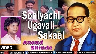 Soniyachi Ugavali Sakaal  Marathi Bhim Geete  Singer  Anand Shinde  babasaheb [upl. by Anyehs606]