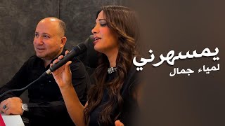 Lamia Jamel  Yamsaharni  لمياء جمال  يمسهرني مقطع  اسال عن اللي [upl. by Ert459]