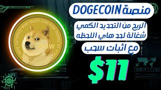 منصة Dogecoin الربح من التحديد الكمي شغالة لحد هاي اللحظه مع اثبات سحب اليوم 11 دولار [upl. by Duwad359]