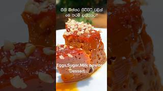 සීනිබිත්තරකිරිපිටි…වැඩ්ඩන්ට විතරයි  SugarEggMilk dessert [upl. by Ettevahs]