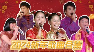 🐉2024新年歌曲合集｜Happy Chinese New Year 2024｜心想事成，好運🐲總來！｜新年｜龍年｜新年歌2024粵語｜龍年賀歲歌曲 [upl. by Soinotna]