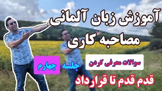 آموزش زبان آلمانی مصاحبه کاری سطح بی یک تا سی یک  سوالات ابتدایی مطرح شده برای معرفی  جلسه چهارم [upl. by Dolloff708]