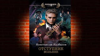 Вольник Книга № 1 «Отступник» Константин Калбазов Аудиокнига [upl. by Nolahp]