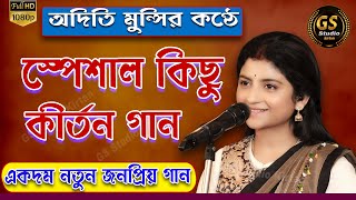 অদিতি মুন্সির জনপ্রিয় গান  👌👌👌  Best Of Aditi Munshi  Kirtan Gan  gs studio kirtan [upl. by Aiz]