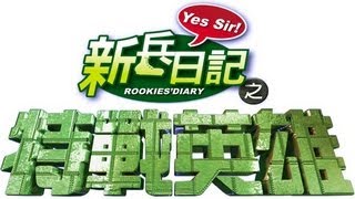 特戰英雄 Rookies Diary 2 Ep 18 [upl. by Ydur]