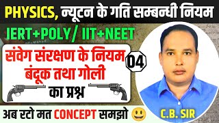 Lec04 संवेग संरक्षण के नियम।। बंदूक तथा गोली के प्रश्न।।Laws of conservation of momentum।। [upl. by Otaner]