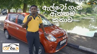 Car Talk With Lahiru  ALTO 800 ගැන සරලව දැනගමු [upl. by Dinin]