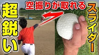 【変化球のコツ】三振が取れる！？超鋭く曲がるスライダーのコツと握り方について！【野球】 [upl. by Danczyk458]