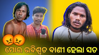 ମୋର ଭବିଶ୍ୱତ ବାଣୀ ହେଲା ସତ 😱 benudhari benudharivlog7134 [upl. by Cheffetz]